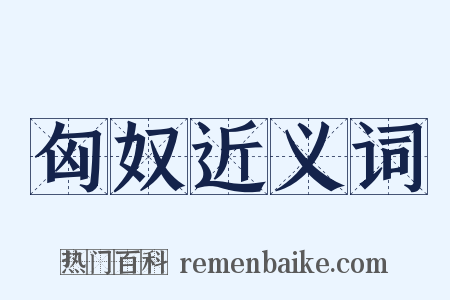 匈奴近义词是什么意思的图片
